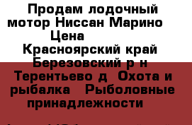 Продам лодочный мотор Ниссан Марино 30 › Цена ­ 150 000 - Красноярский край, Березовский р-н, Терентьево д. Охота и рыбалка » Рыболовные принадлежности   